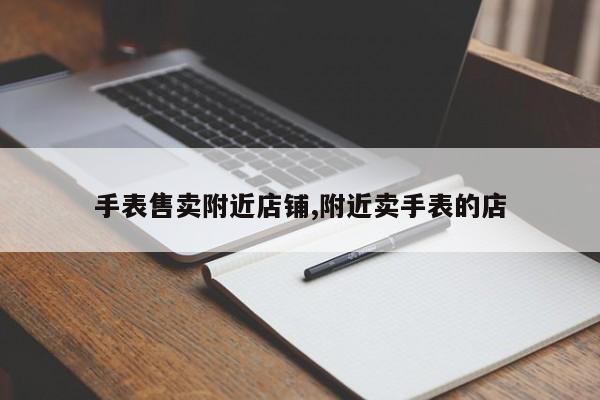 手表售卖附近店铺,附近卖手表的店